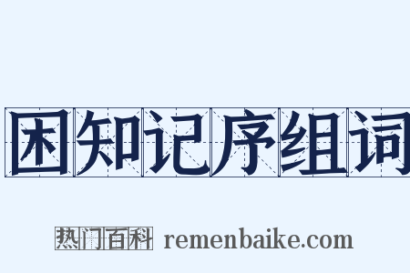 困知记序组词是什么意思的图片